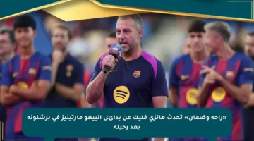 «راحة وضمان» تحدث هانزي فليك عن بدائل إنييغو مارتينيز في برشلونة بعد رحيله